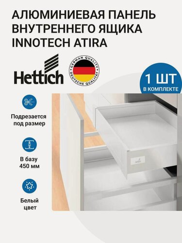 Изображение товара Алюминиевая передняя панель внутреннего ящика HETTICH 100 InnoTech Atira, в базу 450 мм, цвет белый