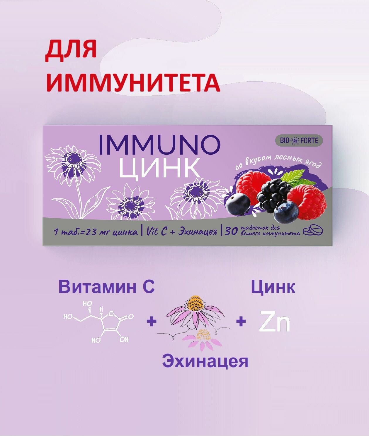 Иммуно Цинк лесные ягоды BioForte таблетки 800 мг 30 шт. фото