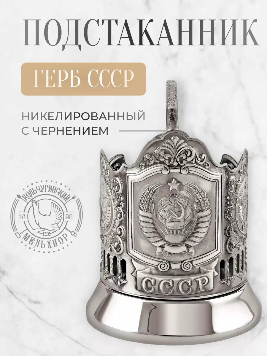 Подстаканник для стакана Кольчугинский мельхиор Герб СССР