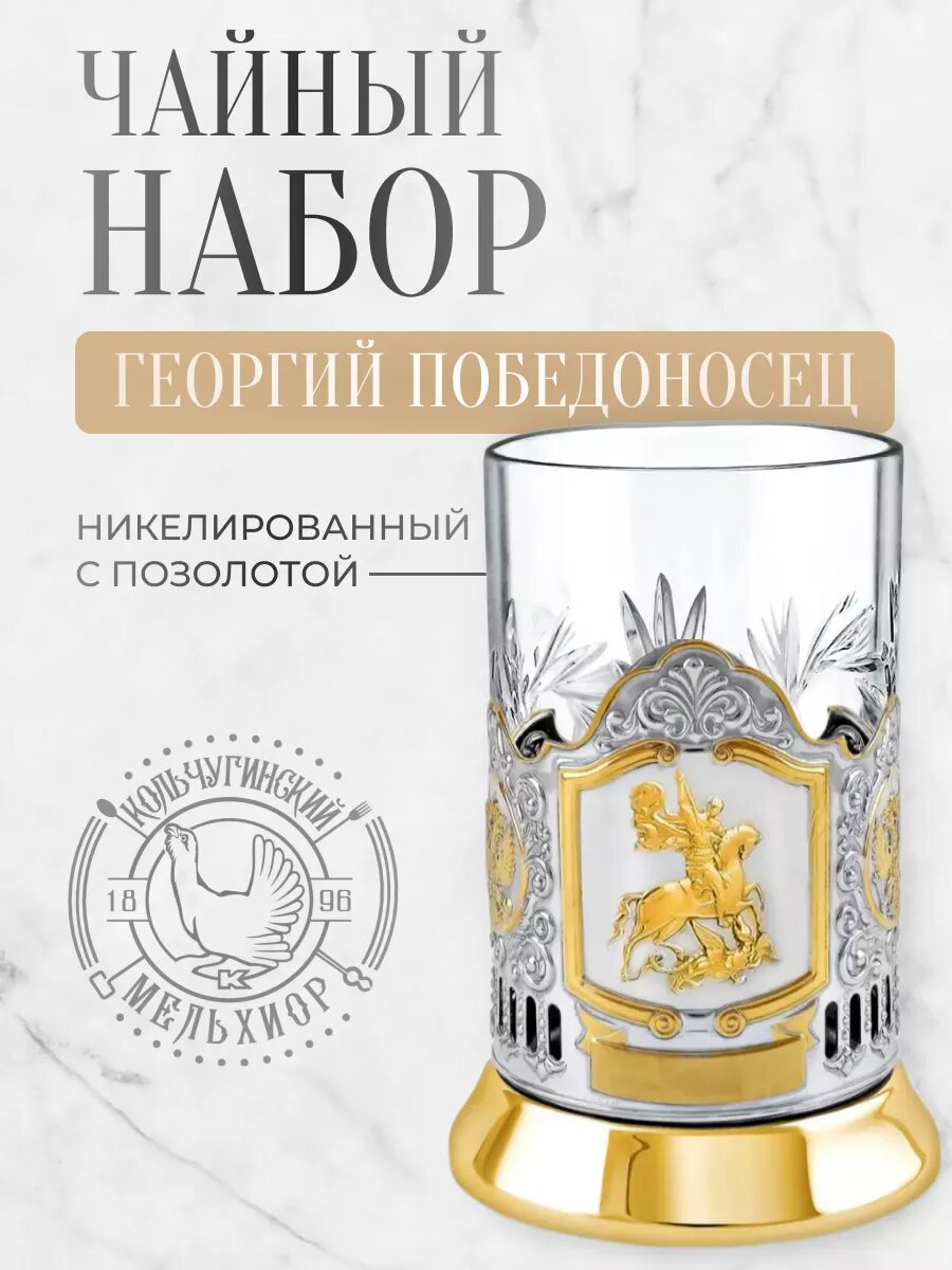 Подстаканник со стаканом Кольчугинский мельхиор Георгий Победоносец