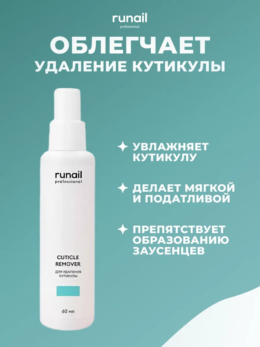 Изображение Runail Professional Кератолитик для удаления кутикулы, для маникюра и педикюра, ремувер для кутикулы 60 мл № 6652