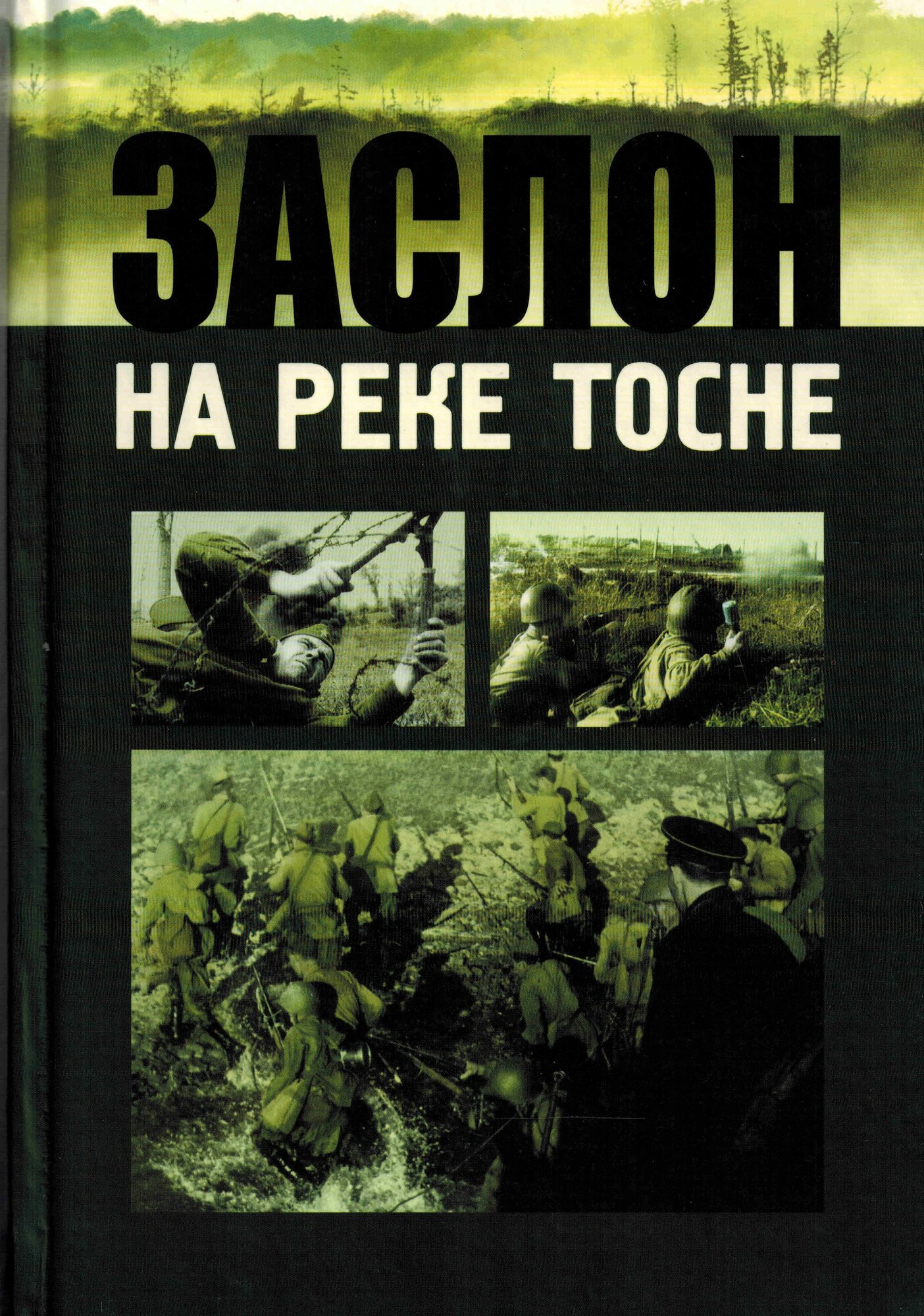 Заслон на реке Тосне. Сборник воспоминаний ветеранов 55-й армии и жителей прифронтовой полосы - фото №1