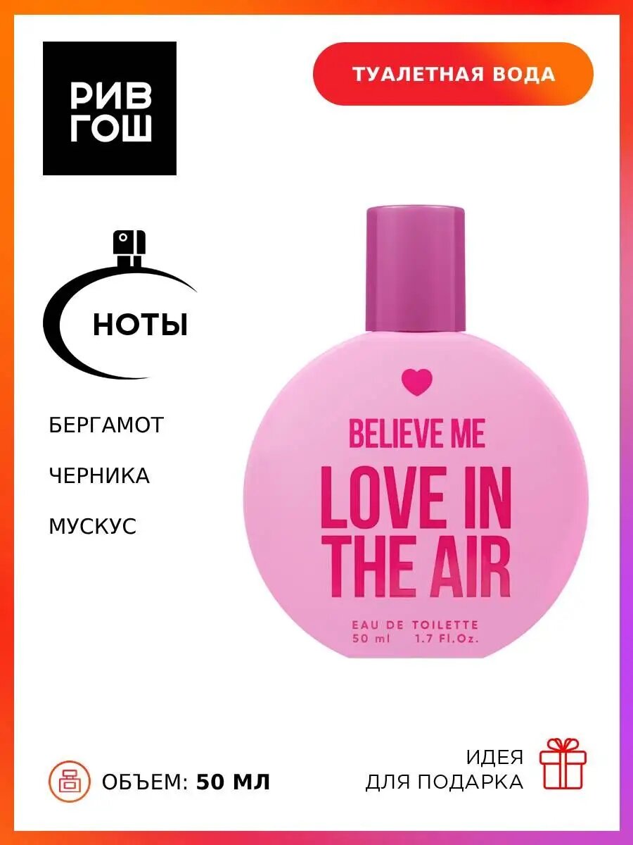 Believe Me Love In The Air Туалетная вода жен, 50 мл
