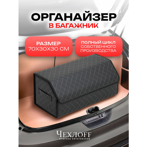 фото Органайзер чехлоff, для багажника автомобиля, эко кожа, влагостойкий, с ручками, черный с белой строчкой