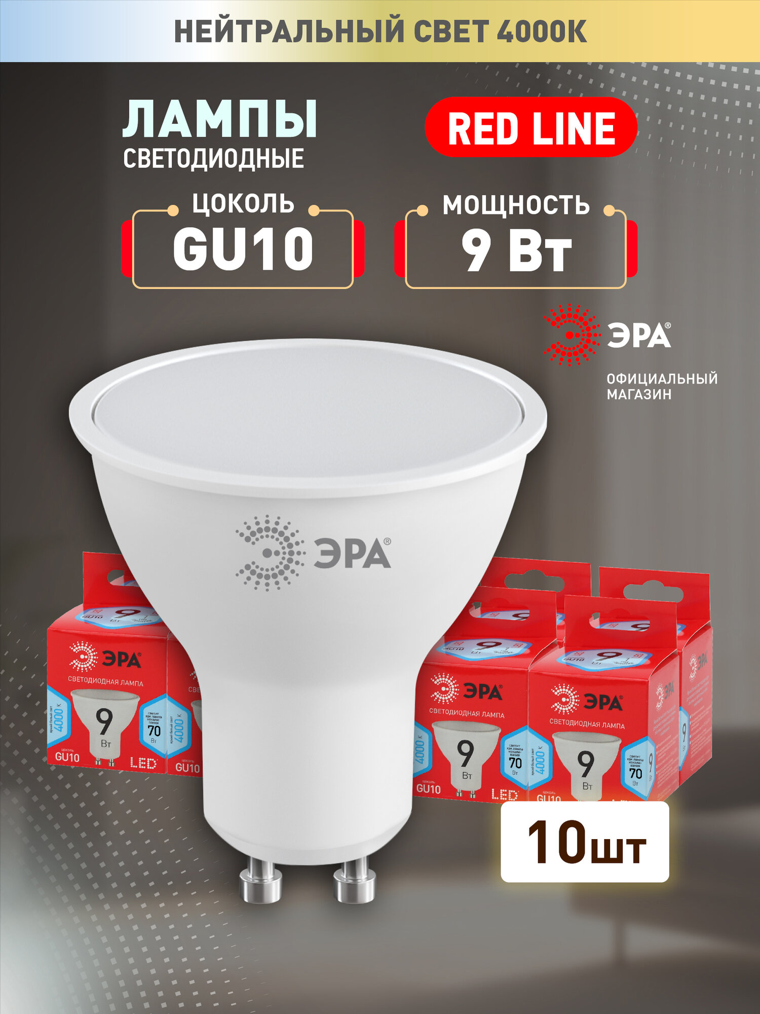 Набор светодиодных лампочек ЭРА LED MR16-9W-840-GU10 R 4000K софит 9 Вт 10 штук