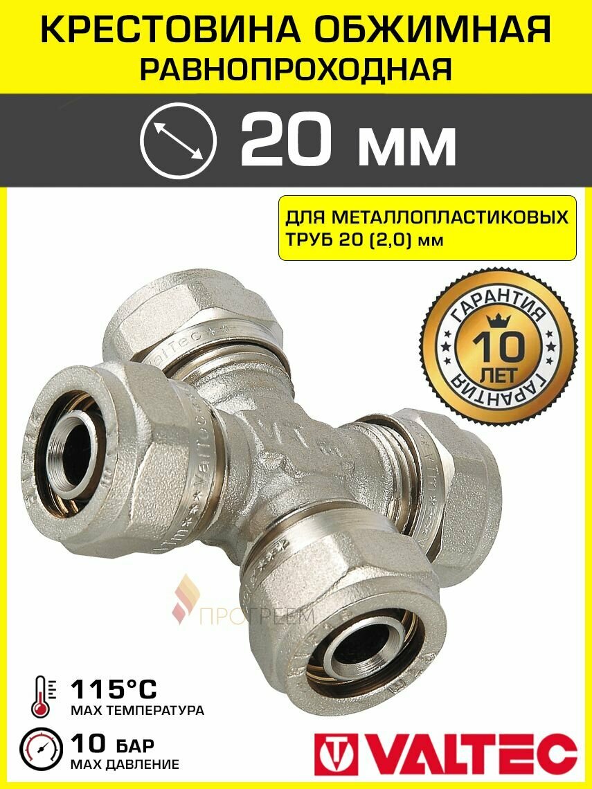 Крестовина обжимная 20 мм для металлопластиковых труб 20(20) VALTEC равнопроходная / Латунный фитинг под обжим для соединения трубопровода из металлопластика арт. VTm.341. N.202020