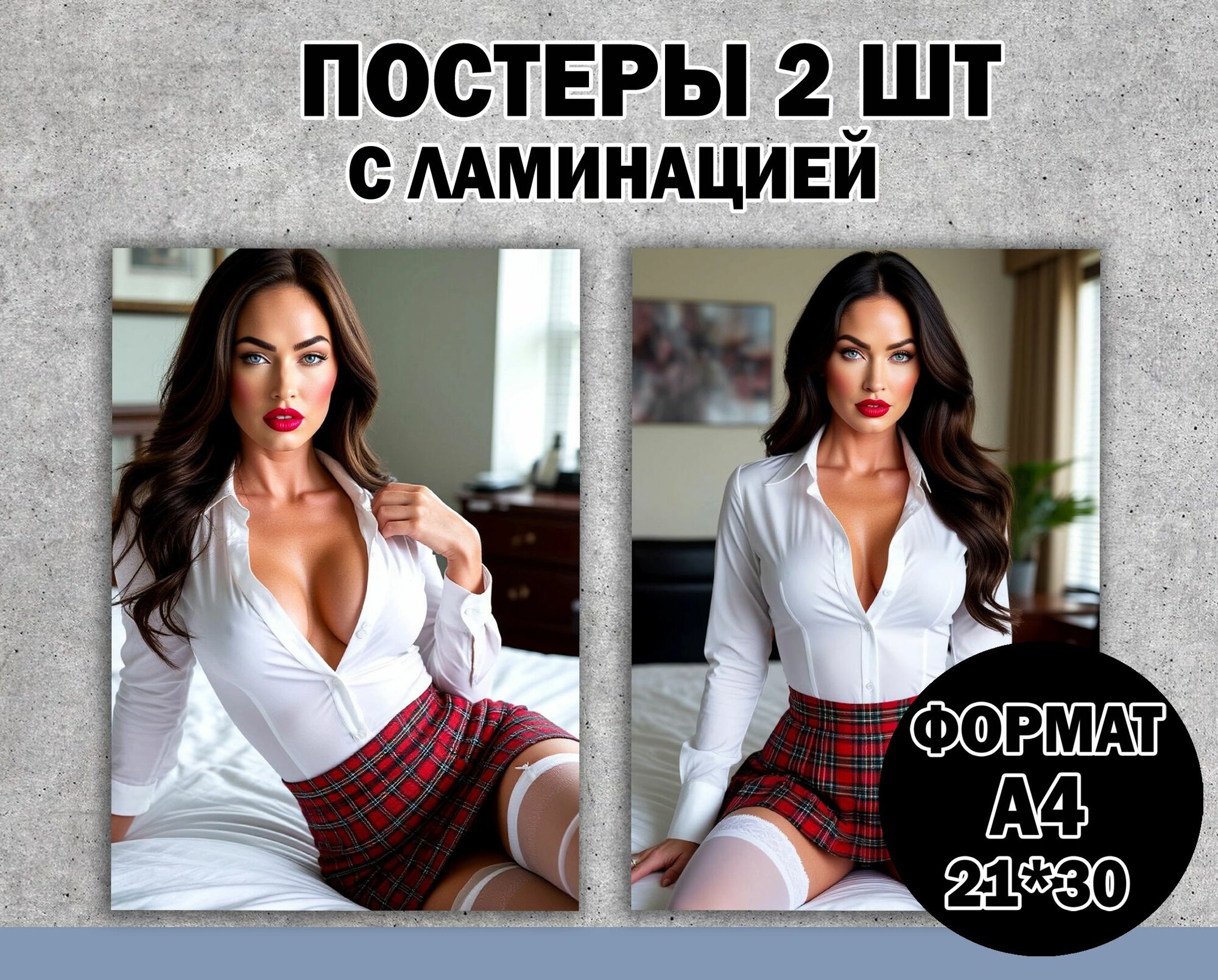 Постер"Меган Фокс" А4 ламинированный 2 шт. 18+