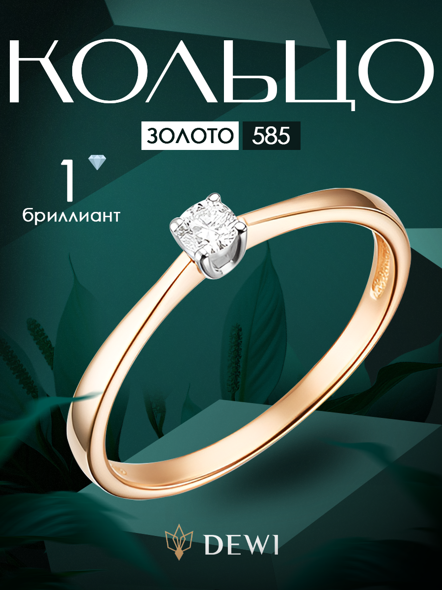 Кольцо помолвочное Dewi, красное золото, 585 проба, бриллиант, размер 16.5, золотой