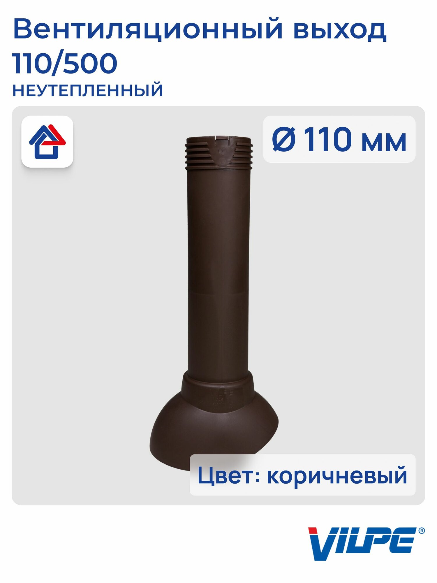 Вентиляционный выход канализации без утепления 110/500 Vilpe, Вилпе, коричневый (RR32, RAL8017)