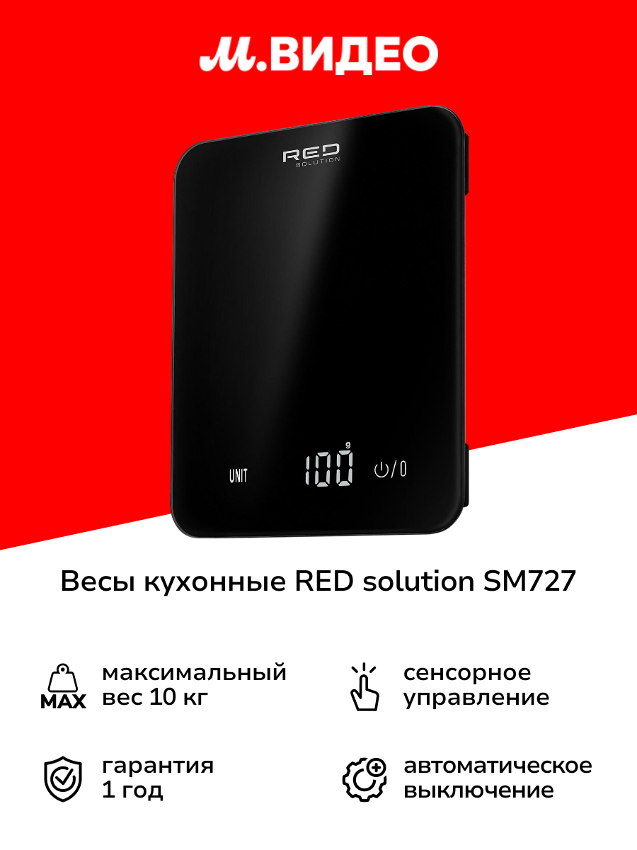 Весы кухонные RED SOLUTION SM727