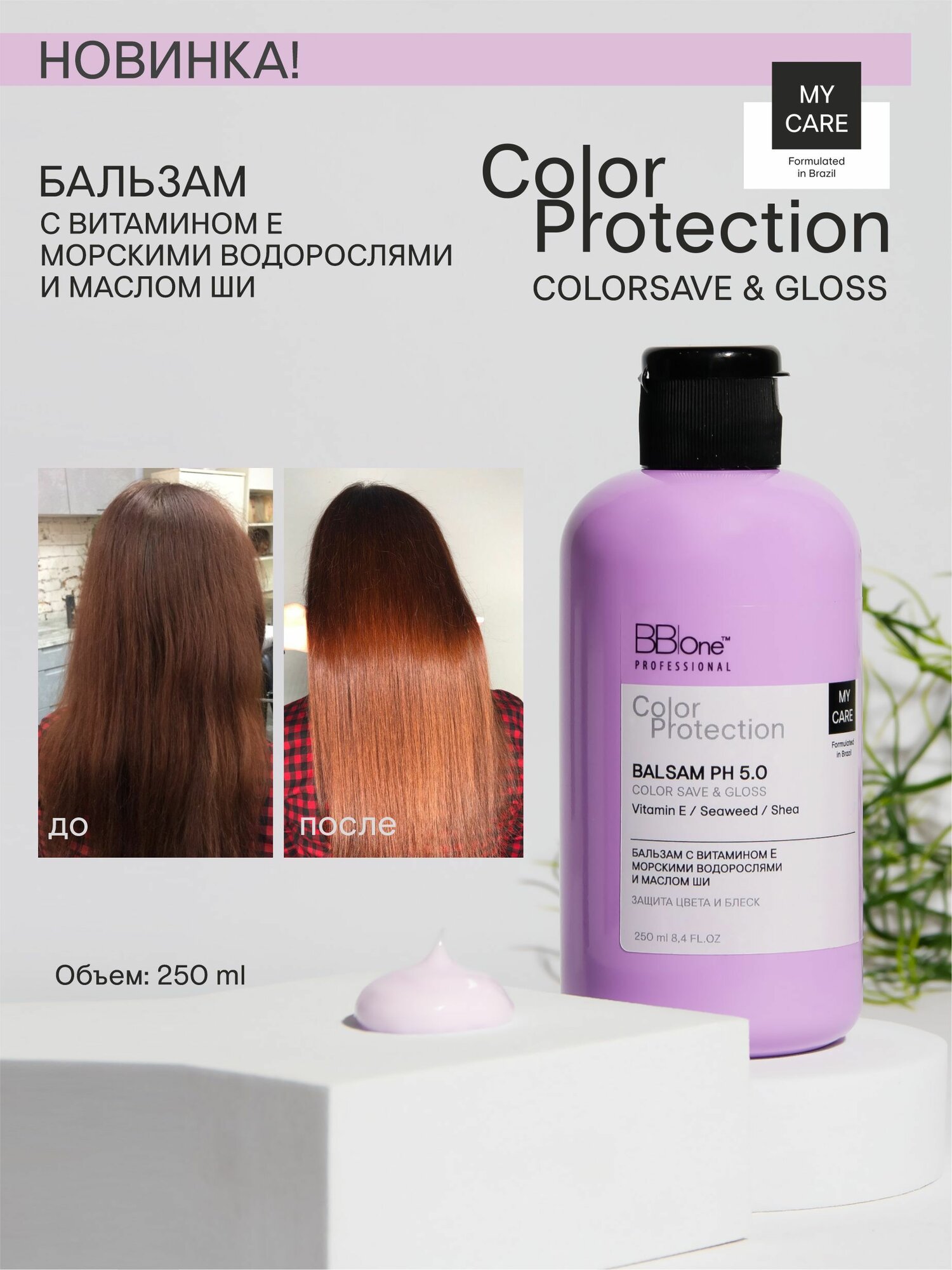 Бальзам для волос Сolor Protection Balsam Color Save & Gloss, 250 мл