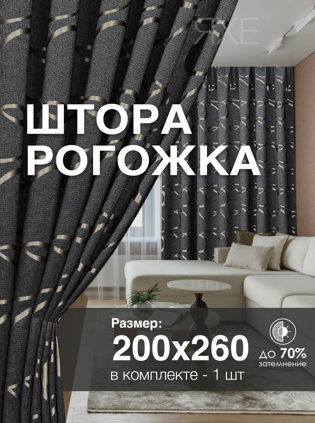 Штора Рогожка 200х260 см 1 шт в гостиную и спальню с рисунком петля