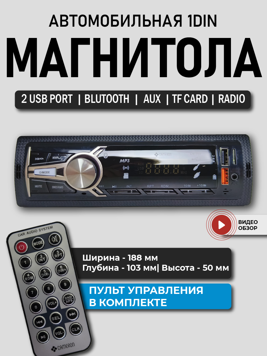 Магнитола для авто Cameron CM-099, 1DIN, пульт, Bluetooth AUX, USB