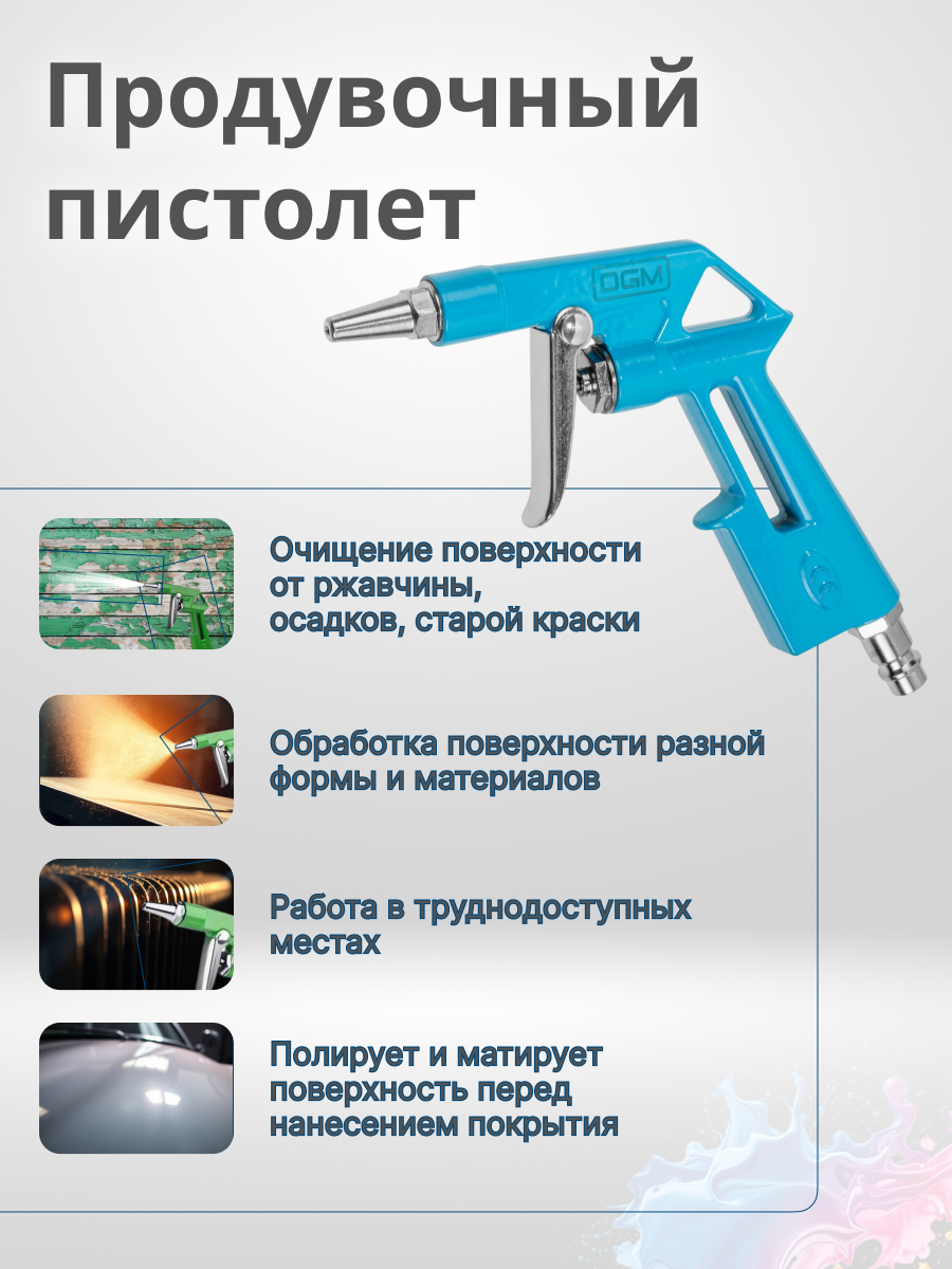 Набор пневмоинструмента DGM S510 (Краскопульт, Пистолет моечный, Пистолет для подкачки шин, Пистолет продувочный, Шланг) — фото 1