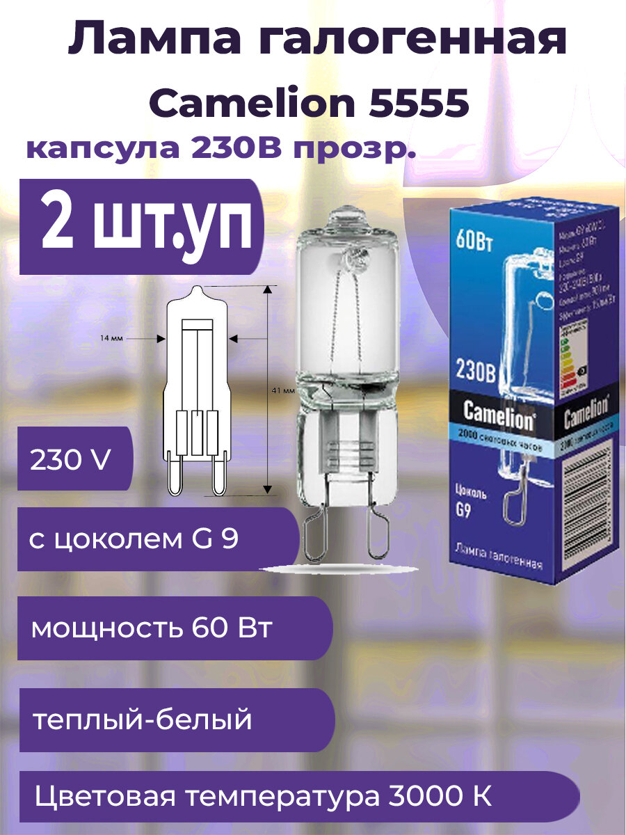 Лампа галогенная 60Вт капсула G9 3000К 240В прозр. Camelion 5555(2 штук.)