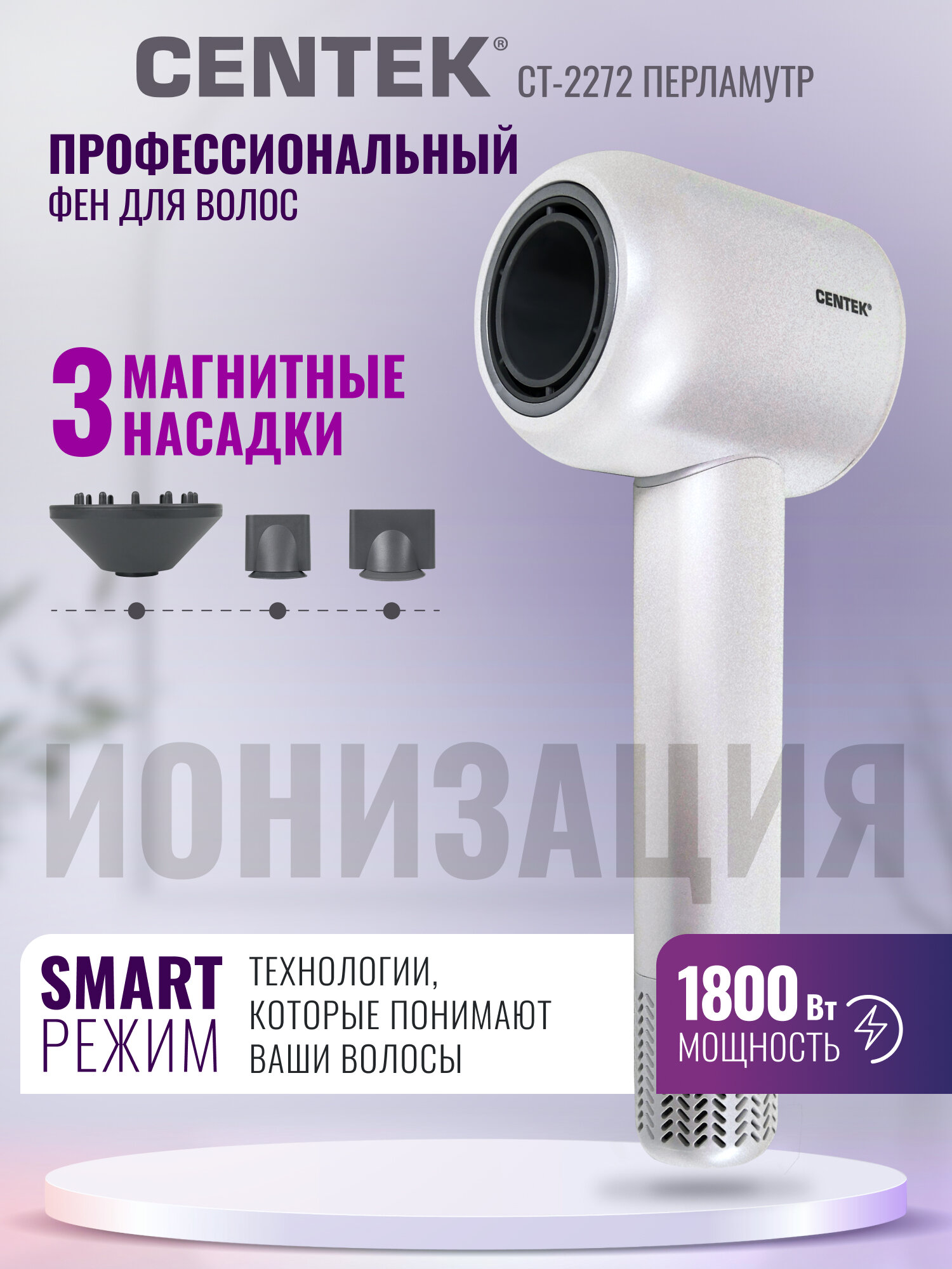 Профессиональный Фен CENTEK CT-2272 Перламутр, 1800Вт, 2 скорости, 3 режима, Smart режим, самоочистка.