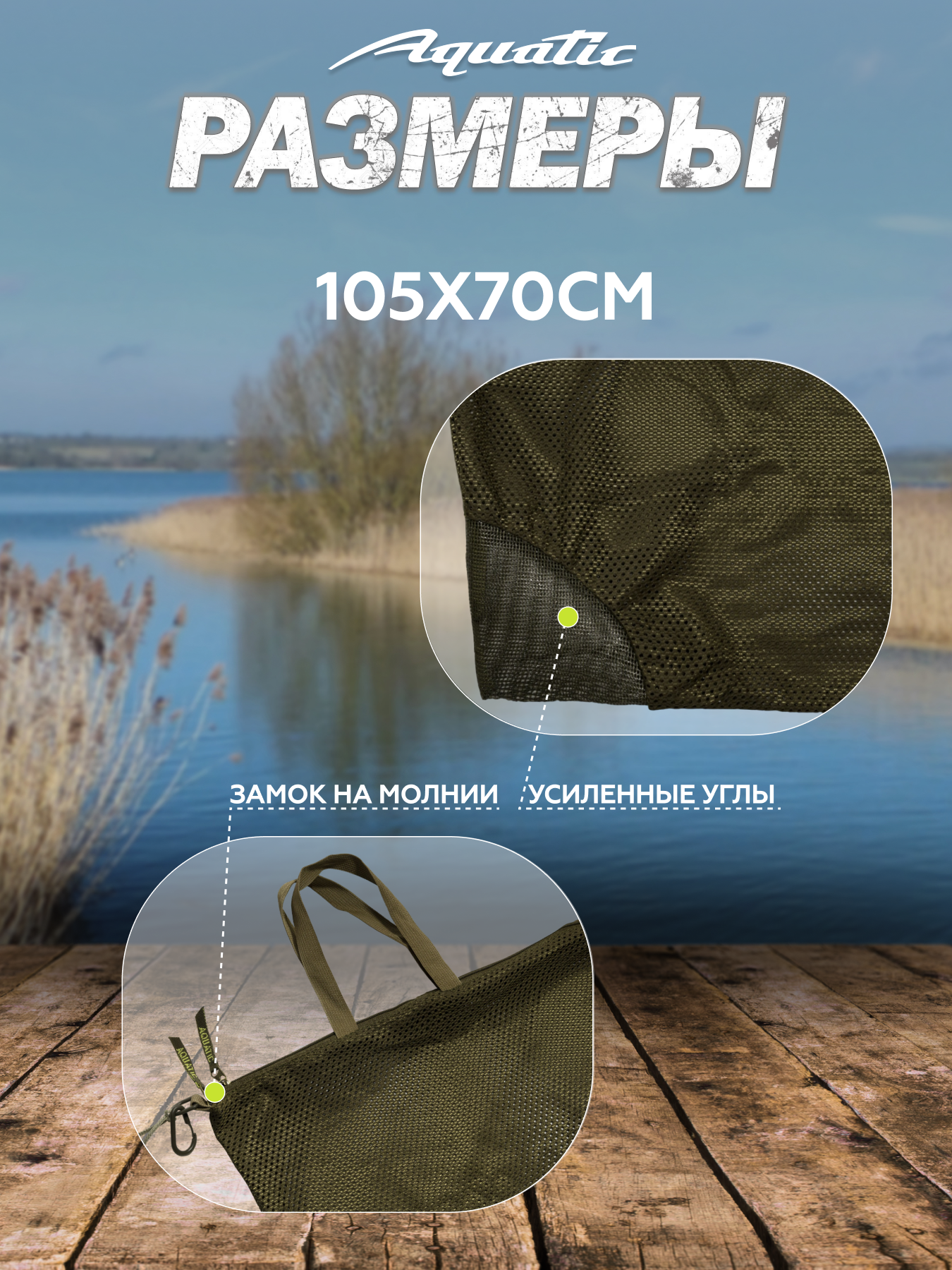 Aquatic / Акватик Мешок МР-02Х для хранения рыбы (цвет: хаки, размер 105х70 см) — фото 1