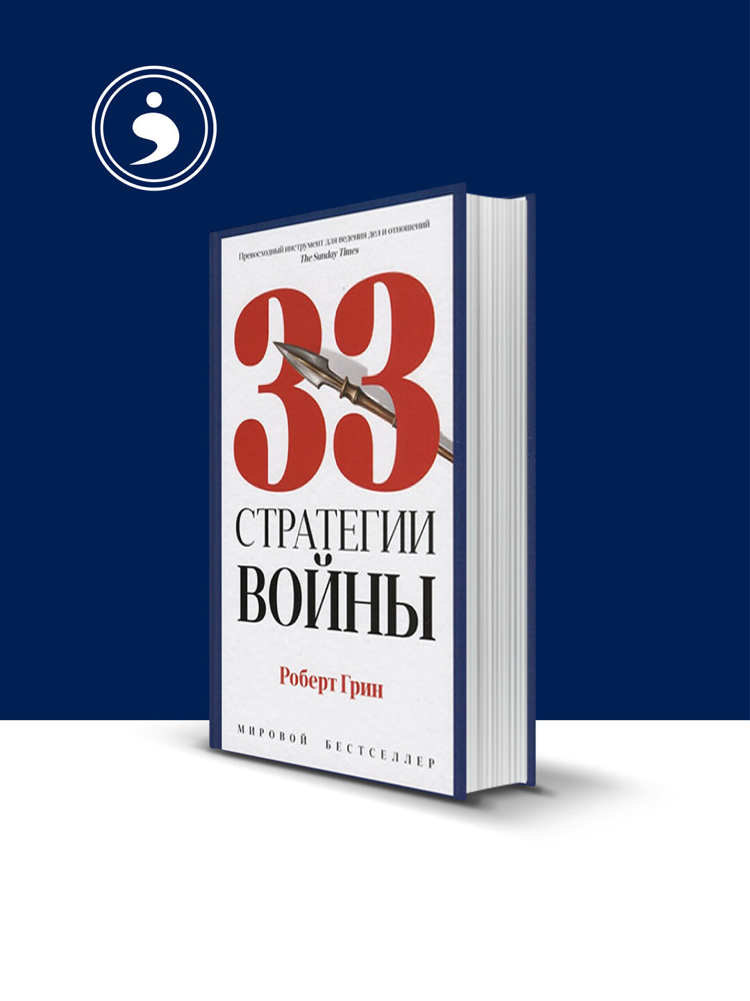 Книга Роберта Грина "33 Стратегии Войны: Психология и Воспитание", Зарубежная Литература