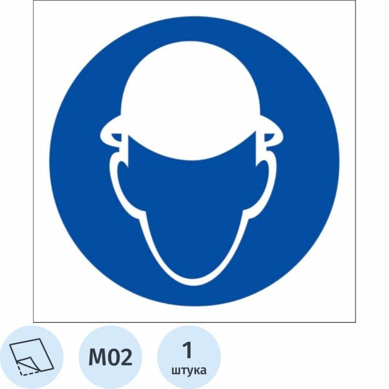Знак безопасности M02, Работать в защитной каске (плёнка ПВХ, 200х200 мм)