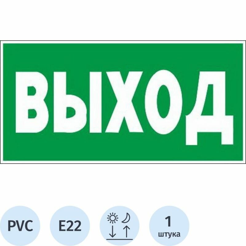 Знак безопасности E22 Указатель выхода (пластик, ф/л, 300х150 мм)