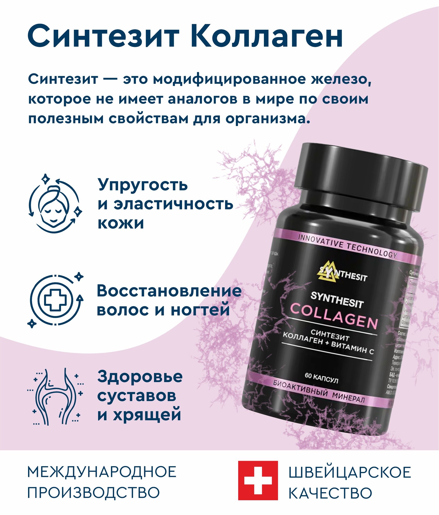 Изображение БАД Синтезит "Коллаген", 60 капсул, обновление кожи, суставов, сосудов