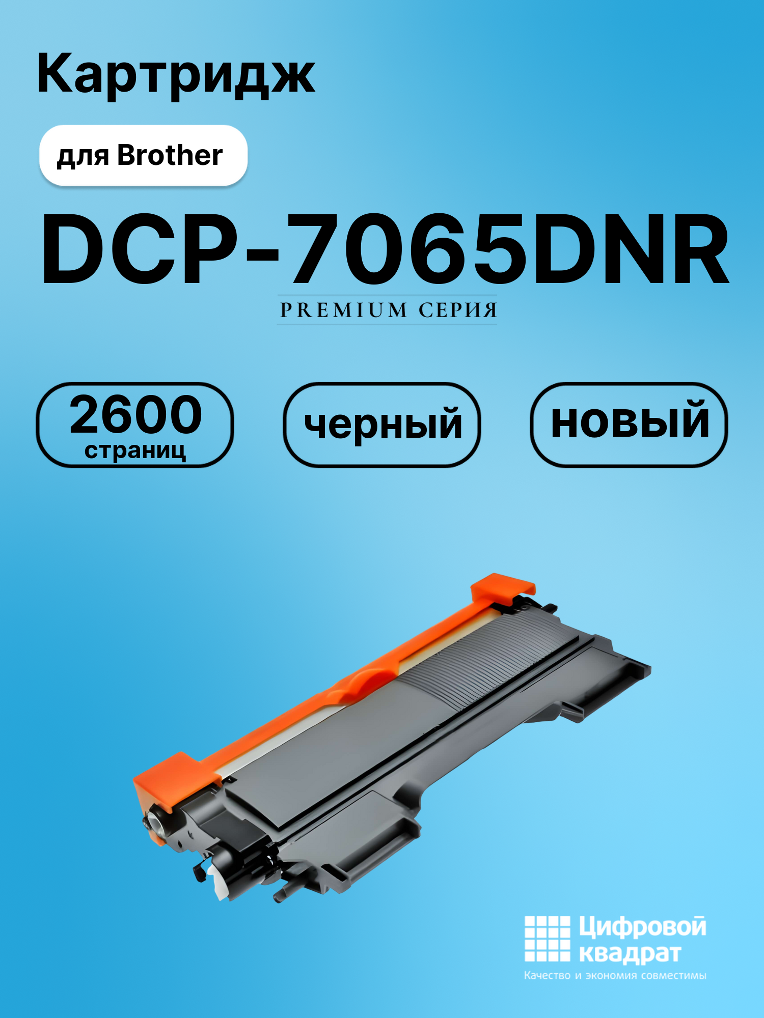 Картридж для Brother DCP-7065DNR (TN-2275), DCP-7070DWR, FAX-2845, FAX-2940R, HL-2230, HL-2240DR, HL-2240R, HL-2270