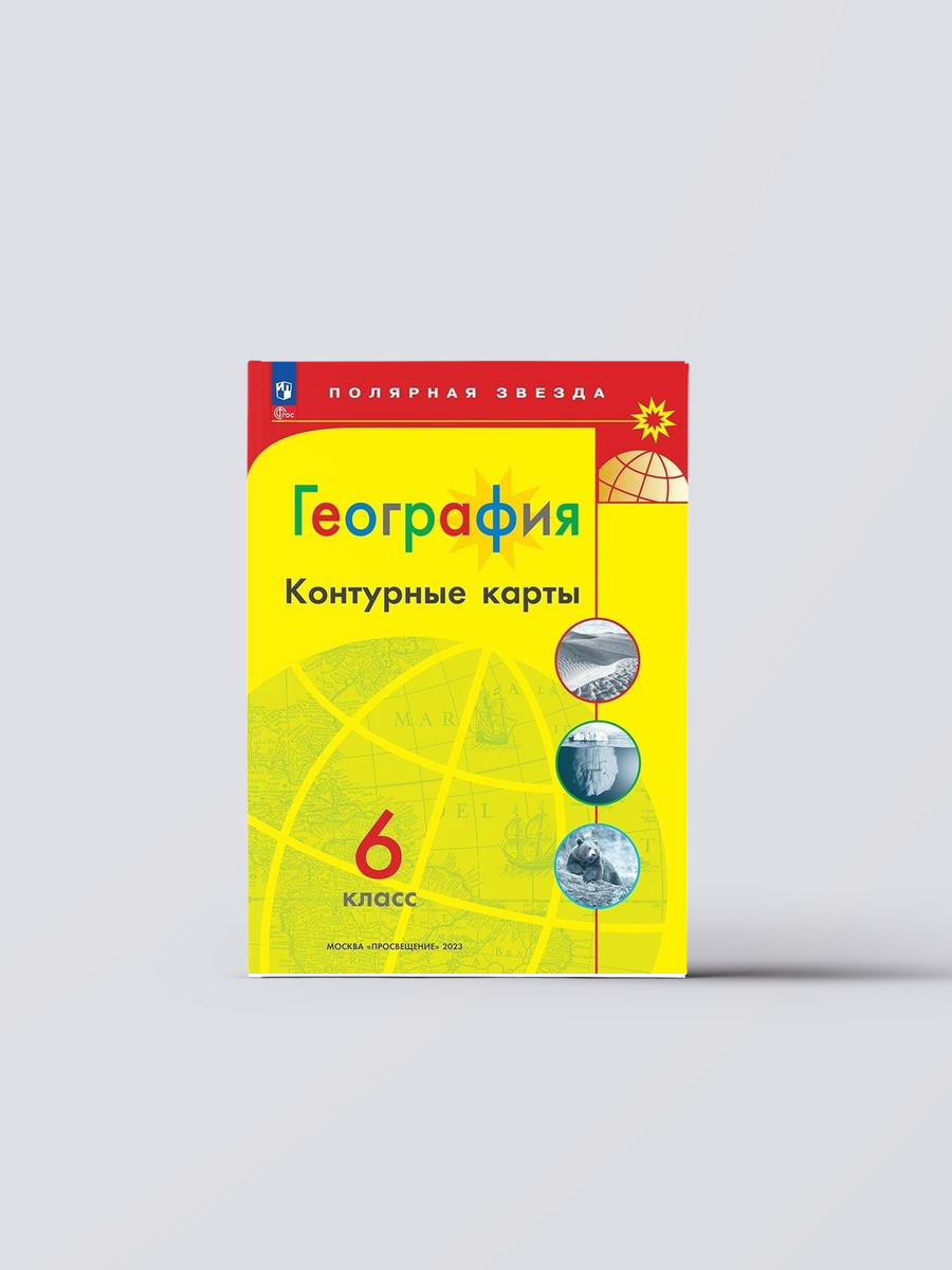 География. 6 класс. Контурные карты | Алексей Матвеев