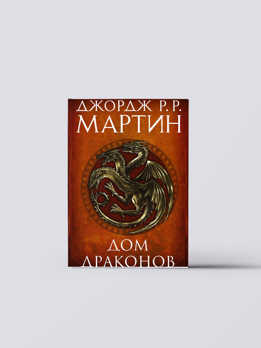 Дом драконов (комплект из 2 книг) | Джордж Р. Р. Мартин