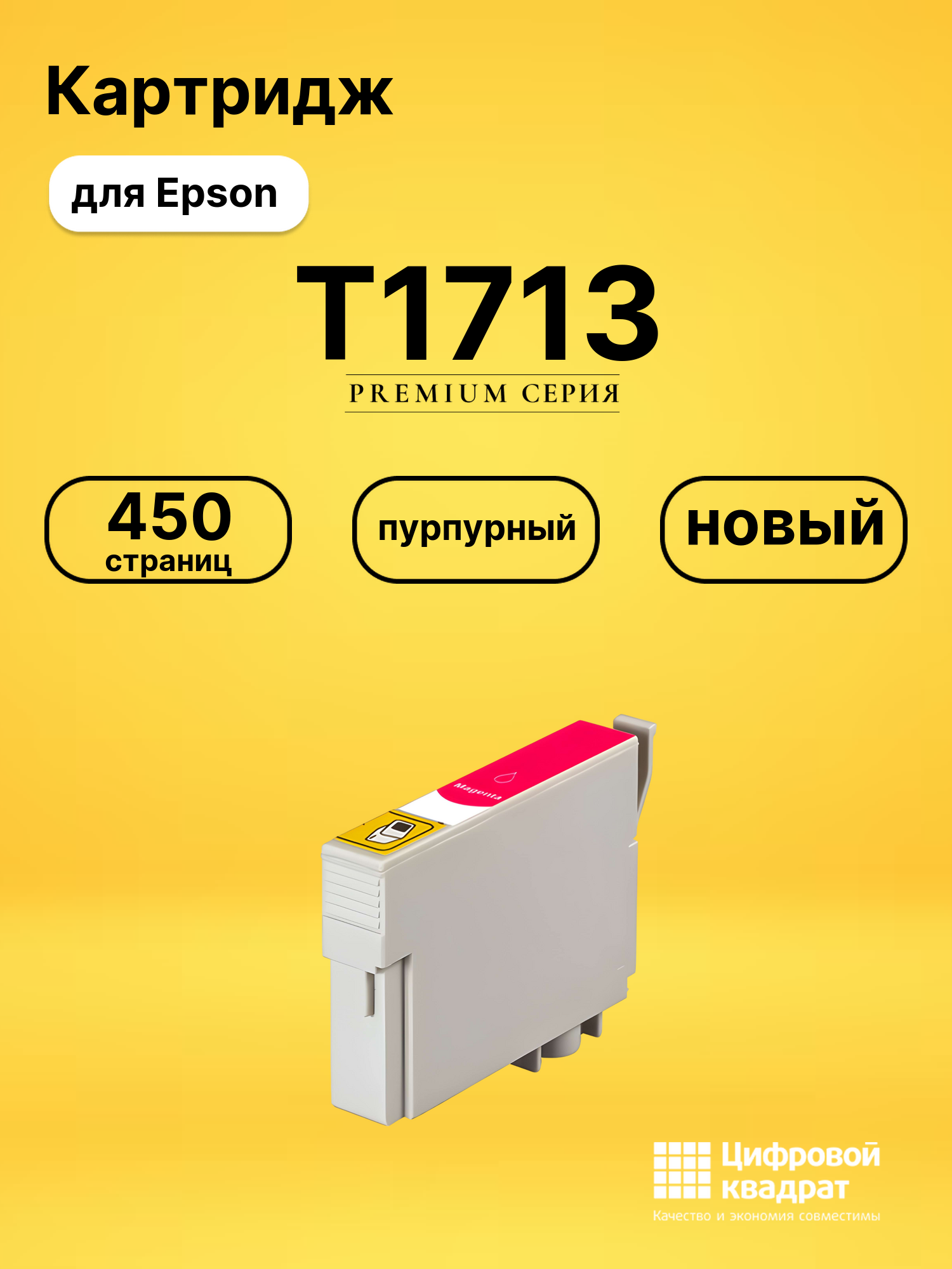 Картридж T1713 для принтеров Epson XP-103, XP-207, XP-303, XP-306, XP-313, XP-323, XP-33, XP-403 XP-406 XP-413 пурпурный