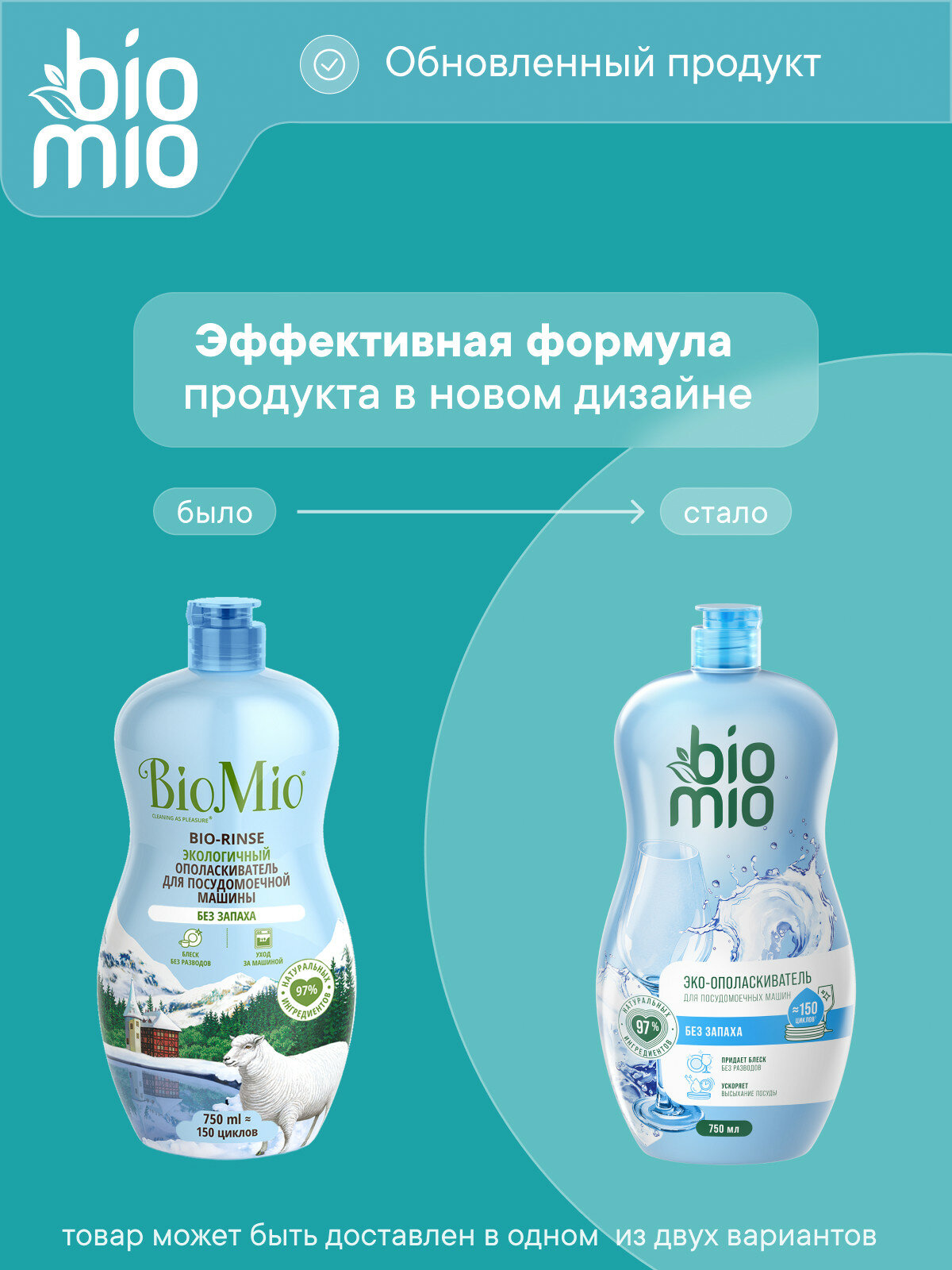 Экологичный ополаскиватель для посудомоечной машины BioMio, 750ml — фото 1