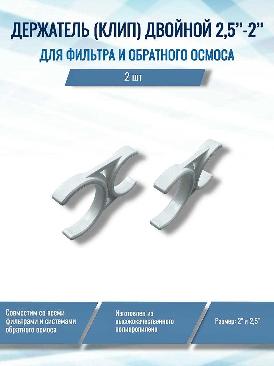 Держатель (клип) двойной 2,5"-2" (2 шт.) для обратного осмоса (фильтра), совместим со всеми фильтрами: Гейзер, Барьер, Аквафор, AquaPro, Raifil