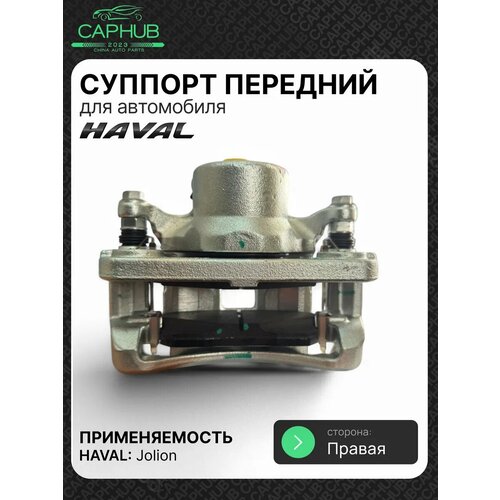 Тормозной суппорт передний HAVAL JOLION
