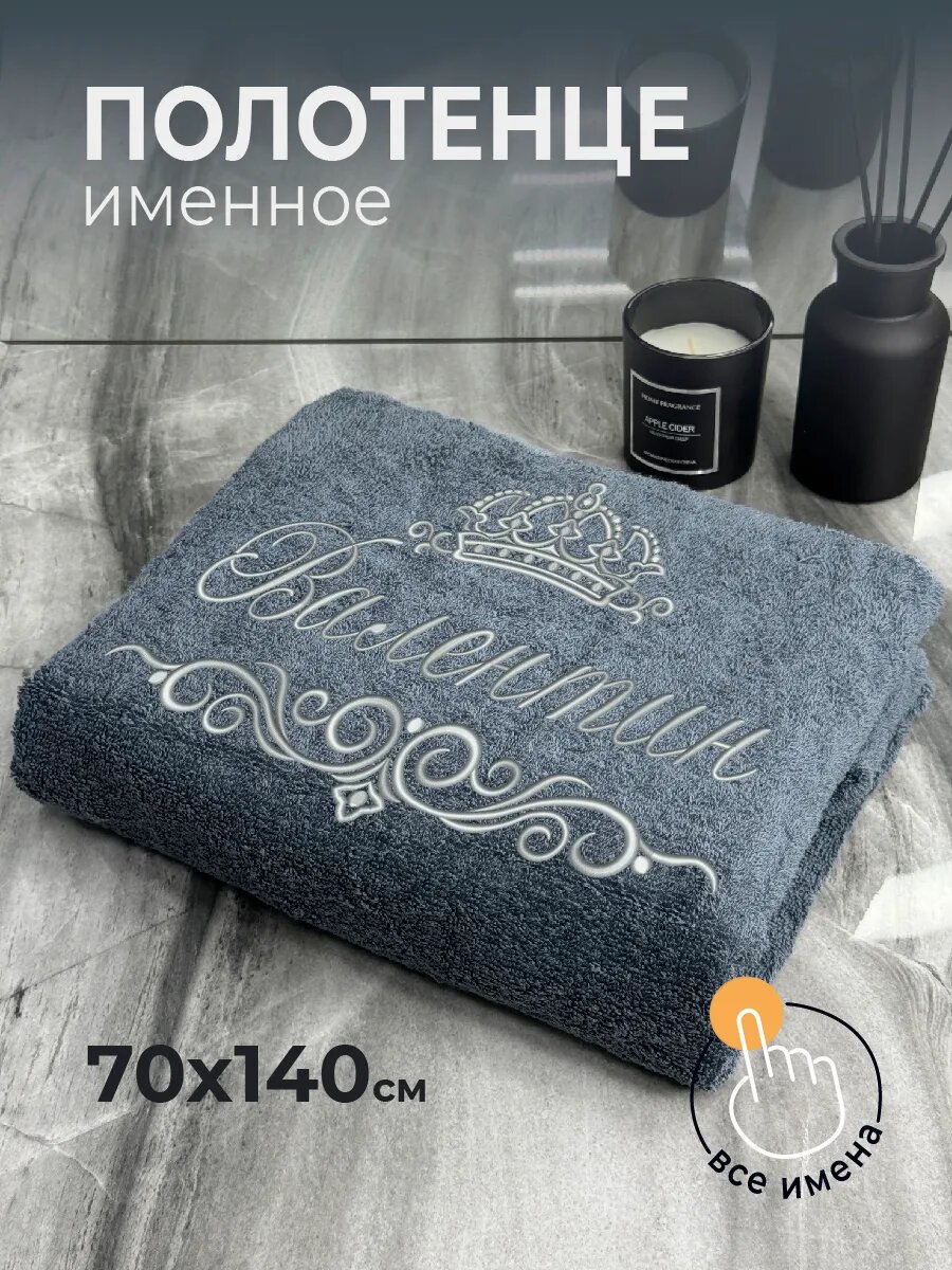Полотенце именное Валентин махровое 70*140