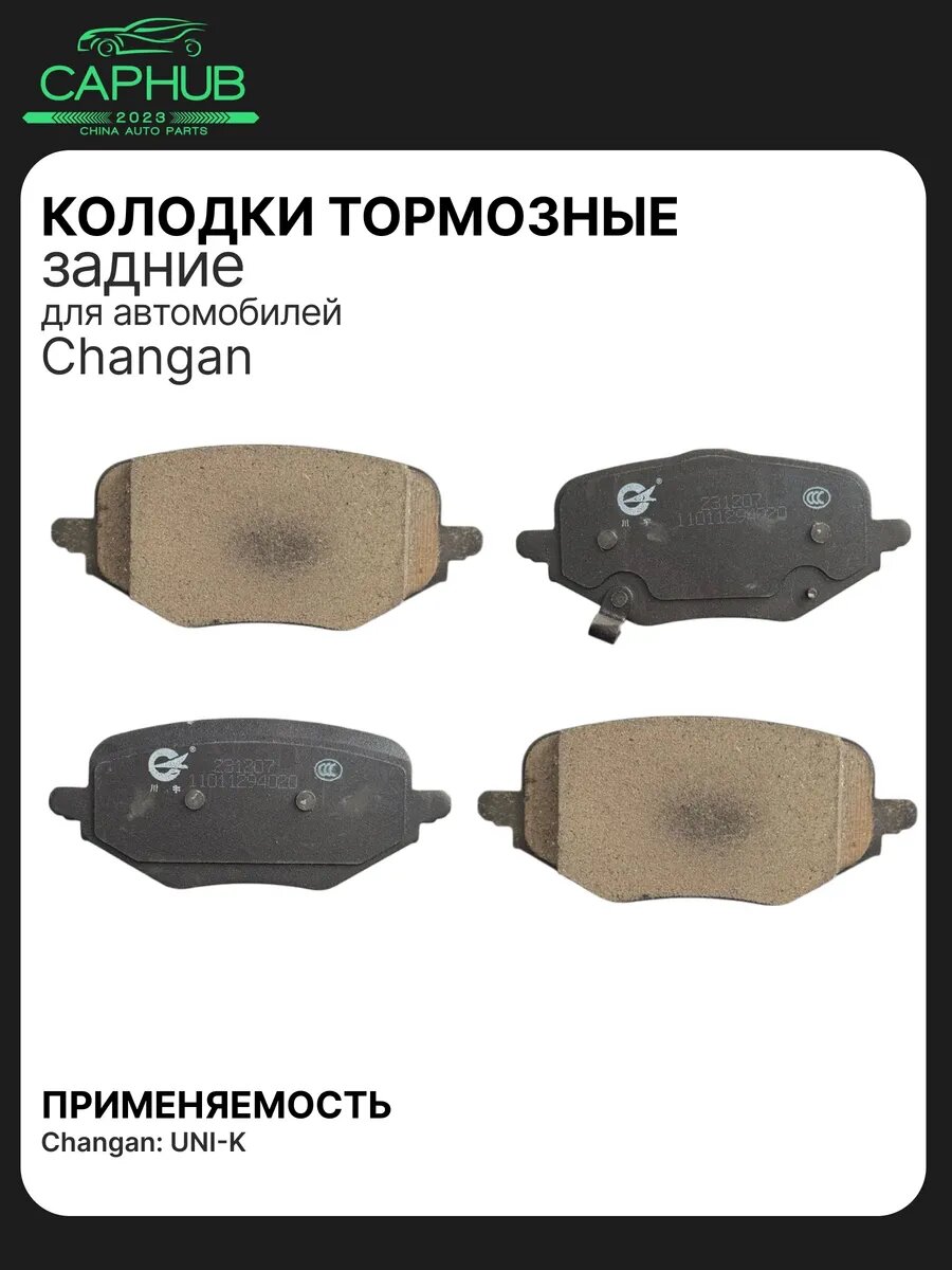Тормозные колодки CapHub, для Changan UNI-K, керамика, задние, с противошумными пластинами, 4шт.