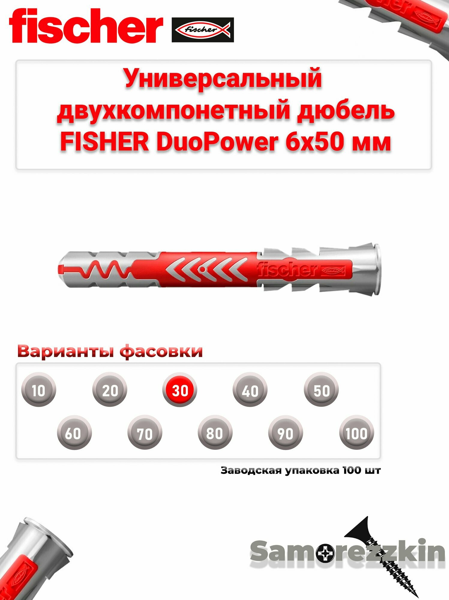 Дюбель универсальный FISCHER DuoPower 6x50 мм 30 шт