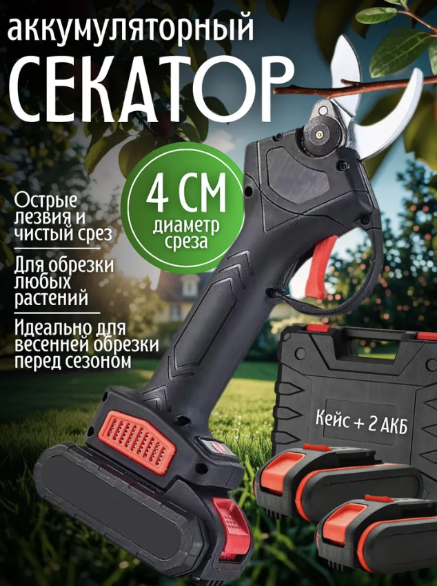 Аккумуляторный электрический секатор сучкорез