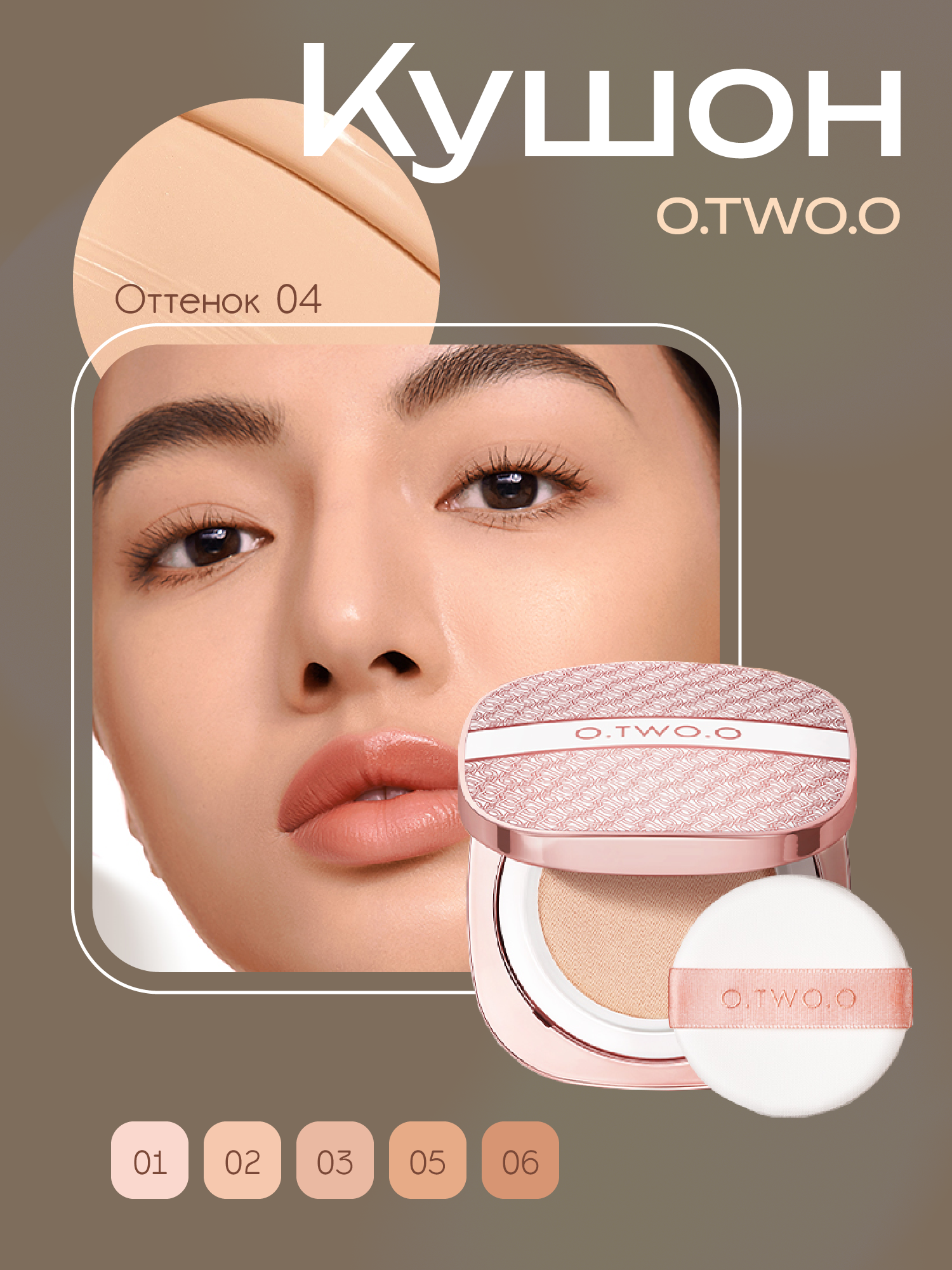 O.TWO.O, Крем-кушон Haute Matte, с сетчатой текстурой, в оттенке 04 (Нюдовый Бежевый), 10.5g