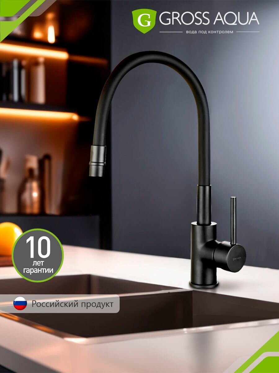 Смеситель для кухни с гибким силиконовым изливом GROSS AQUA ColorFlex латунь черный матовый 3241508MB