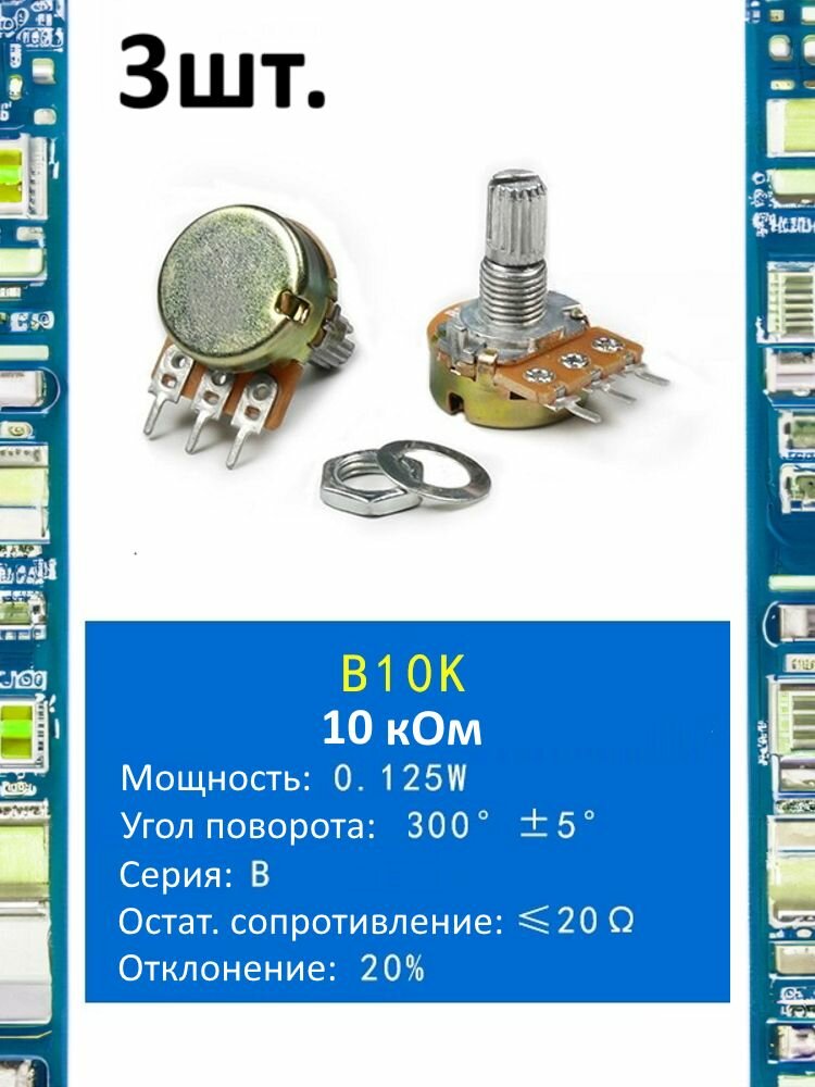 Потенциометр B10K WH148 (10 кОм) переменный резистор 3-pin 15мм 3шт.