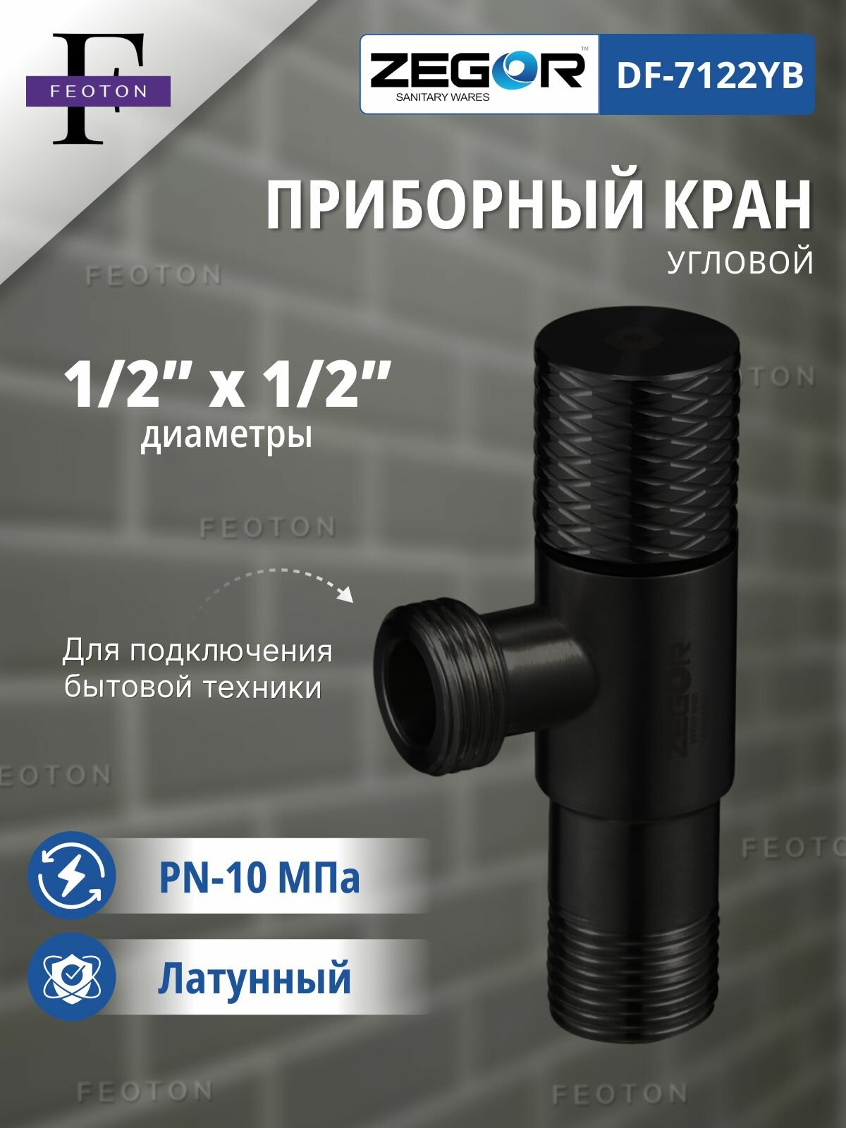 Кран шаровой НР/НР 1/2"х1/2" для сантехнических приборов, черный ZEGOR