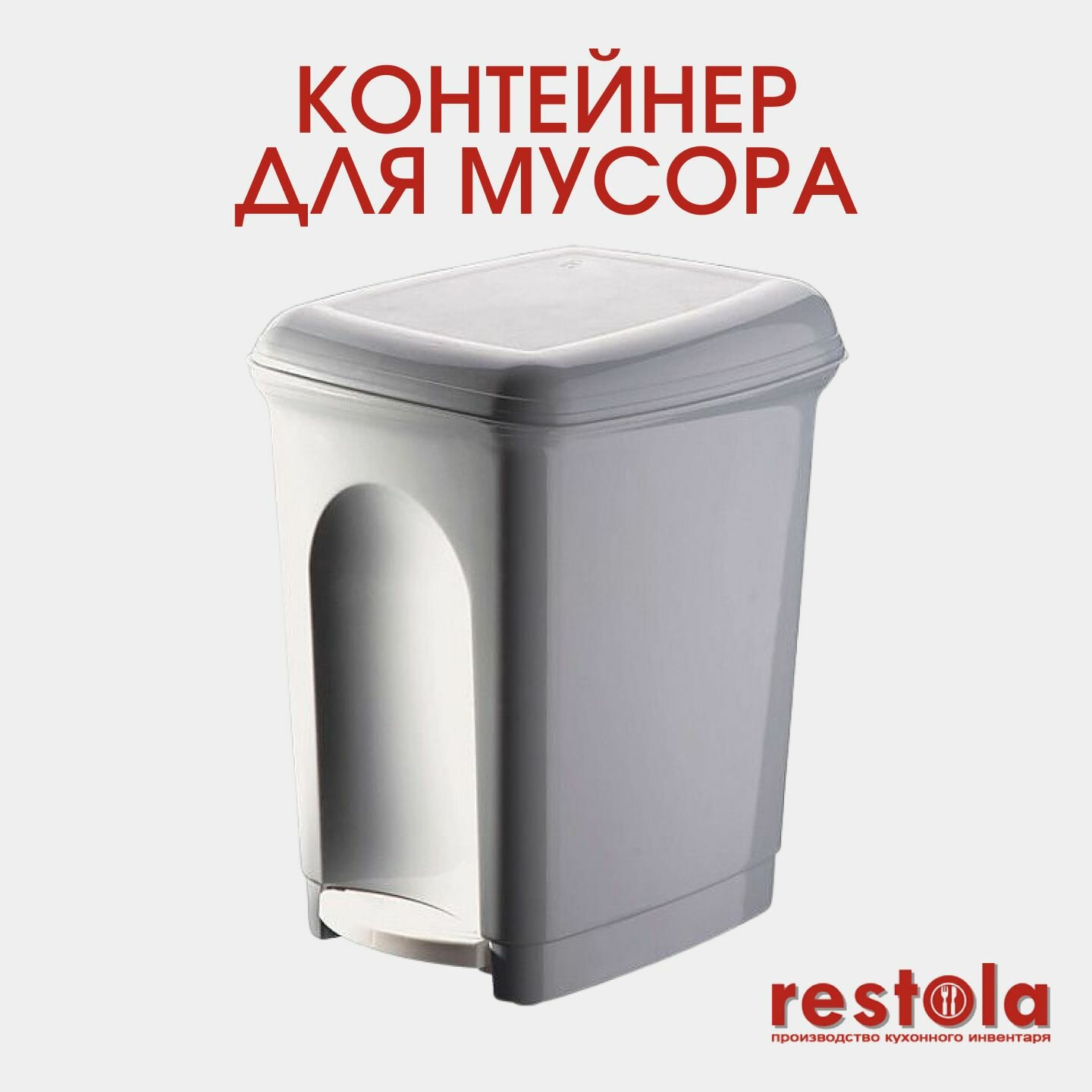 Контейнер для мусора Restola 431202630 7л мусорный бак светло-серый