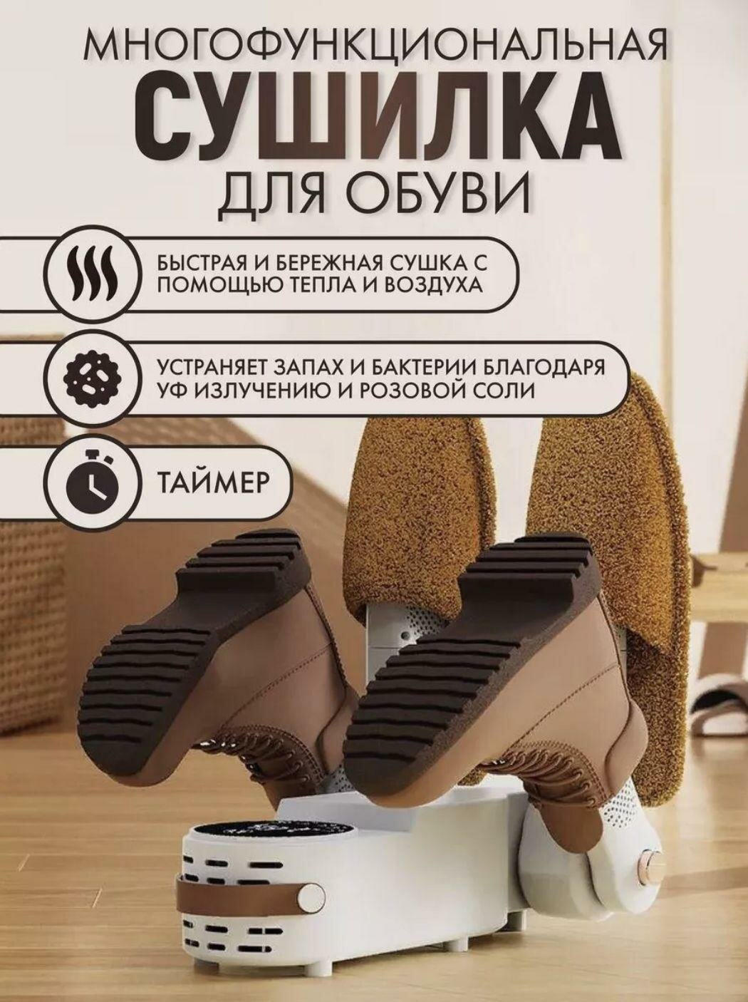 Сушилка для обуви Нет бренда, с таймером и УФ-обработкой, пластик, белая, 1 шт