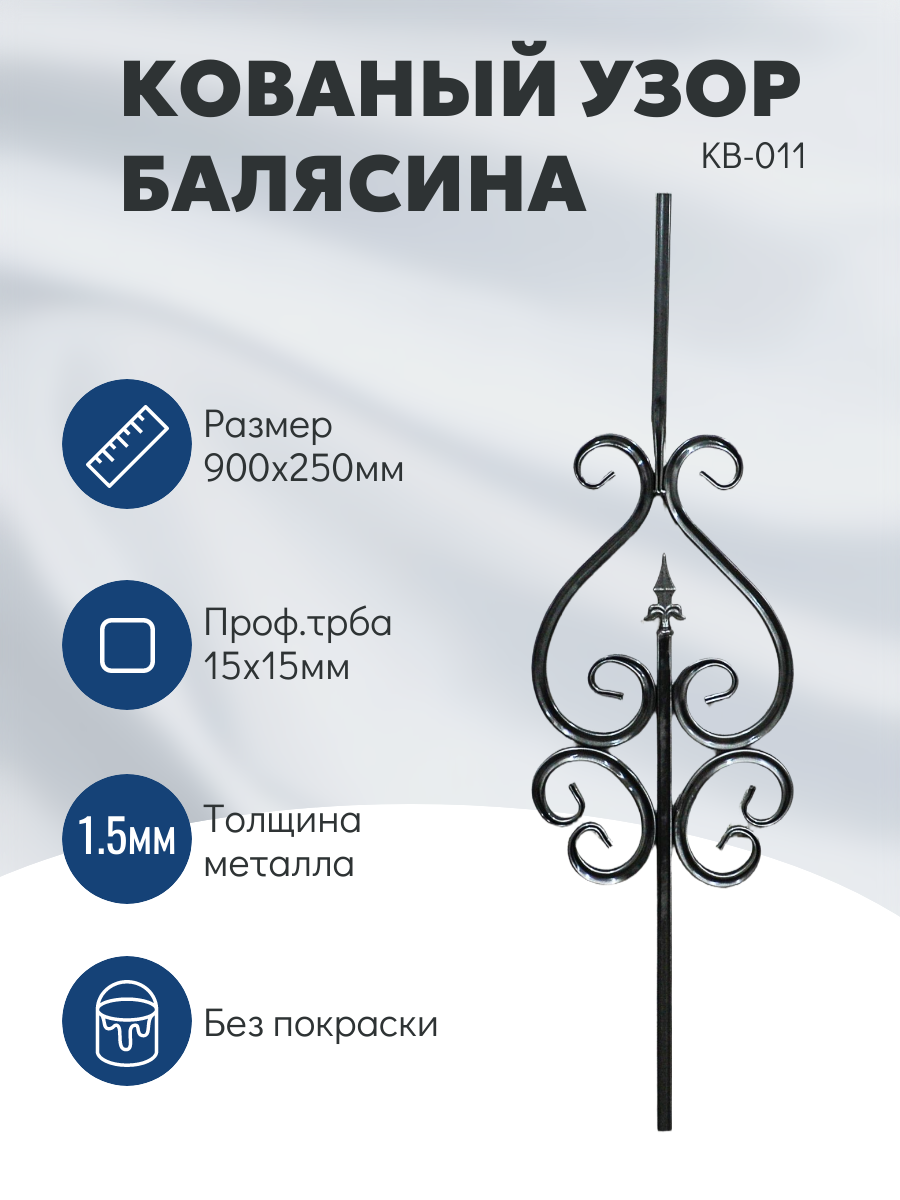 Балясина декоративная кованая металлическая 900x250 мм серая без покрытия
