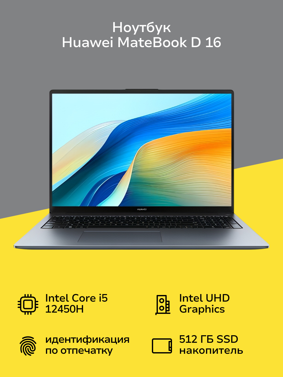 Ноутбук HUAWEI MateBook D 16/16"/Core i5-12450H/8/512/Win/Space Gray (53013WXE)