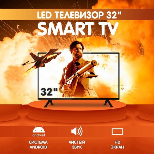 Телевизор Smart TV 32 дюйма
