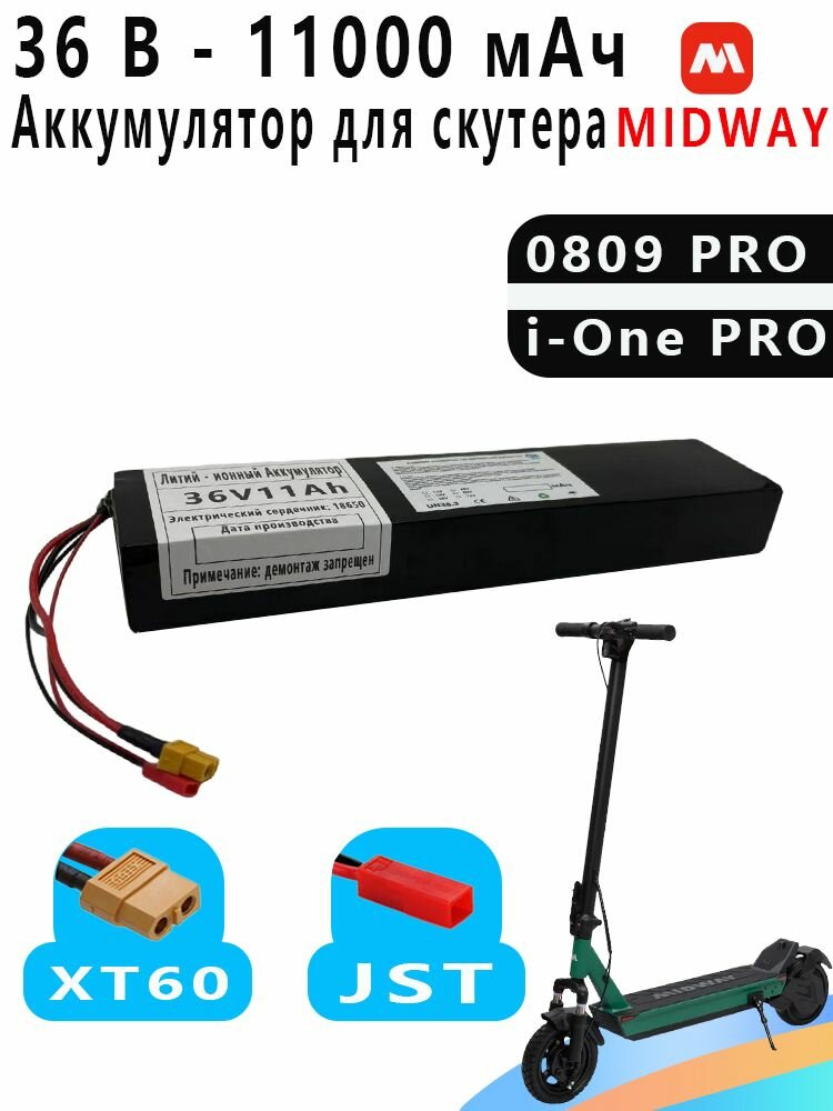 Аккумулятор 36V для электроскутера MIDWAY 0809pro, MIDWAY i-0ne PRO, 2025, BMS