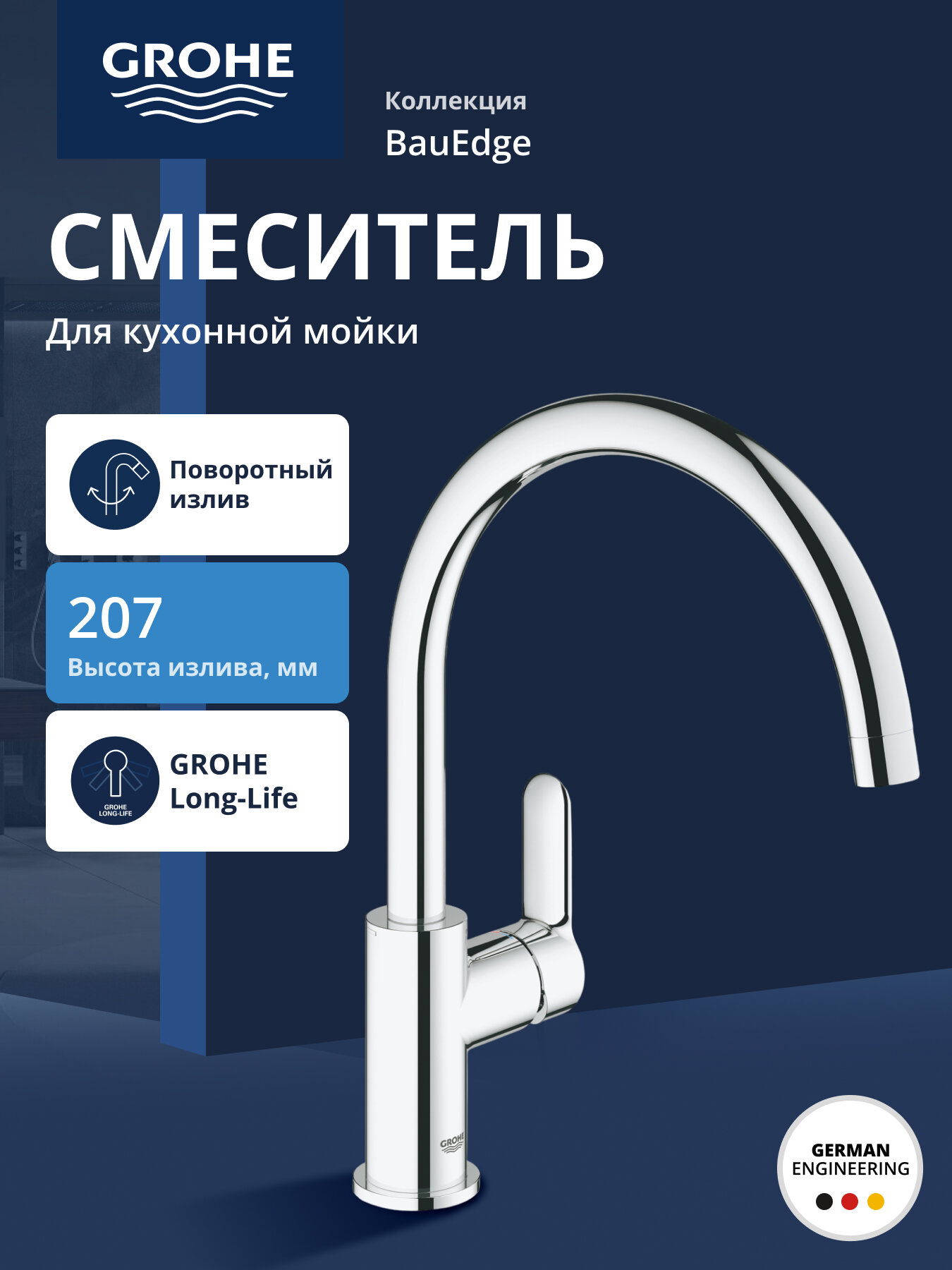 Смеситель для кухни GROHE BauEdge, однорычажный, хром 31367000