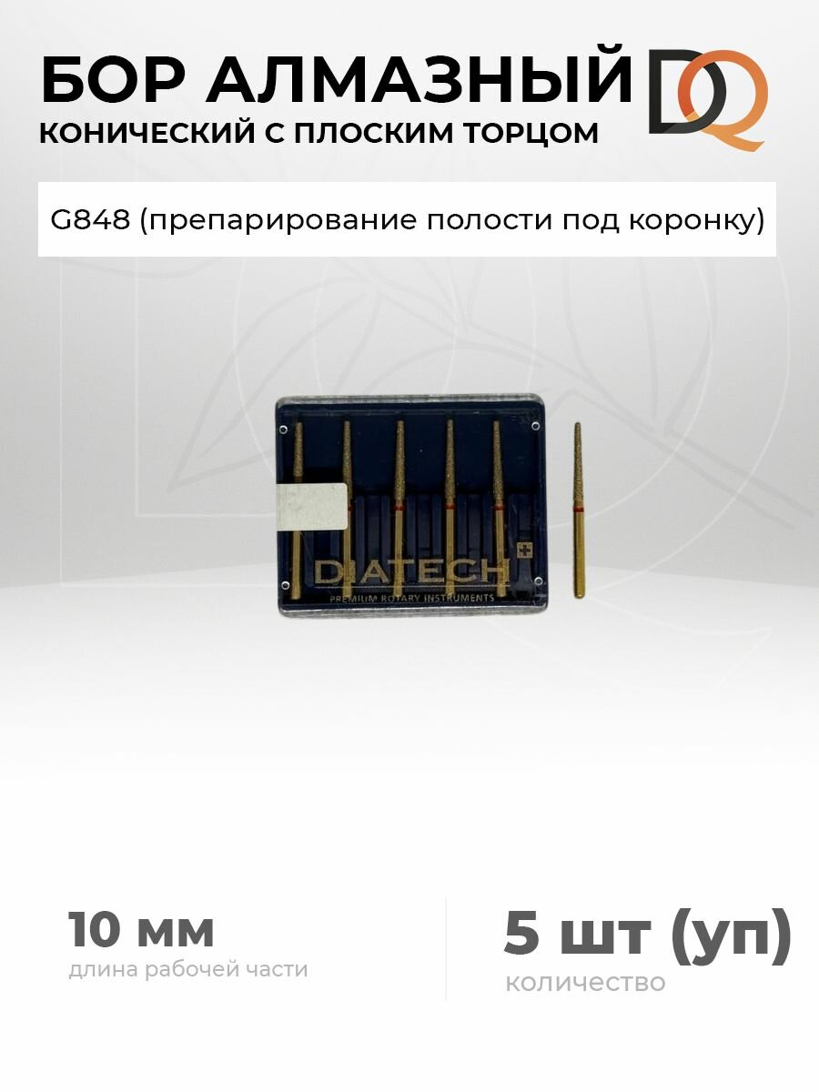 Боры алмазные Coltene G848, конический, с плоским торцом, для турбинного наконечника (5 шт.)