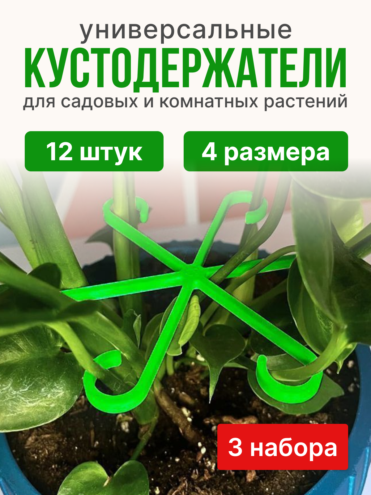 Универсальный Кустодержатель для клубники 3 набора по 4 штуки