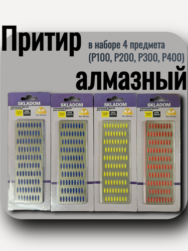 Изображение товара Притир алмазный в наборе 4 предмета (P100, Р200, Р300, Р400) SKLADOM